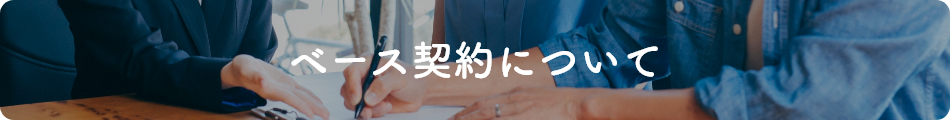 ベース契約について