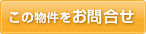 この物件を問い合わせる