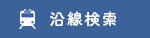 沿線検索