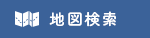 地図検索