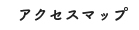 アクセスマップ