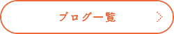 ブログ一覧