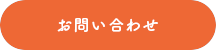 メールでお問い合わせ