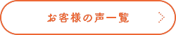 お客様の声一覧