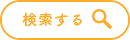 検索