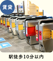 【賃貸特集】駅徒歩10分以内