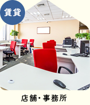 【賃貸特集】店舗・事務所