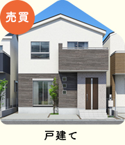 【不動産特集】戸建て