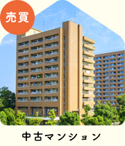 【不動産特集】中古マンション