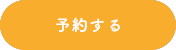 ネットで来店予約