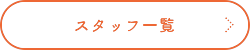 スタッフ一覧