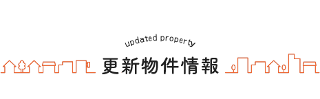 更新物件情報