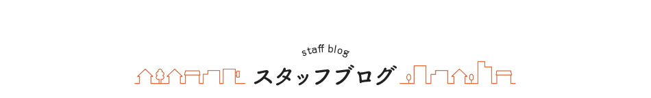 スタッフブログ