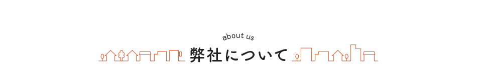 弊社について