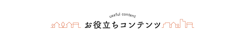 お役立ちコンテンツ