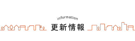 更新情報