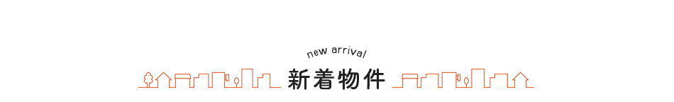 新着物件