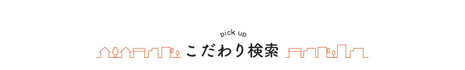 こだわり検索