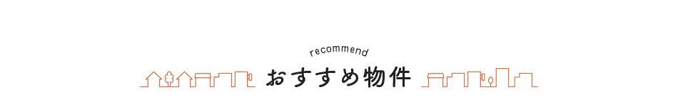 おすすめ物件