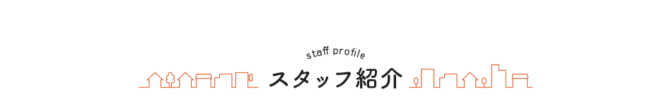 スタッフ紹介