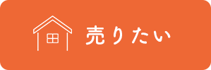 売りたい