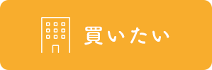 買いたい