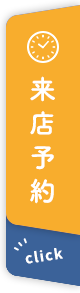 来店予約